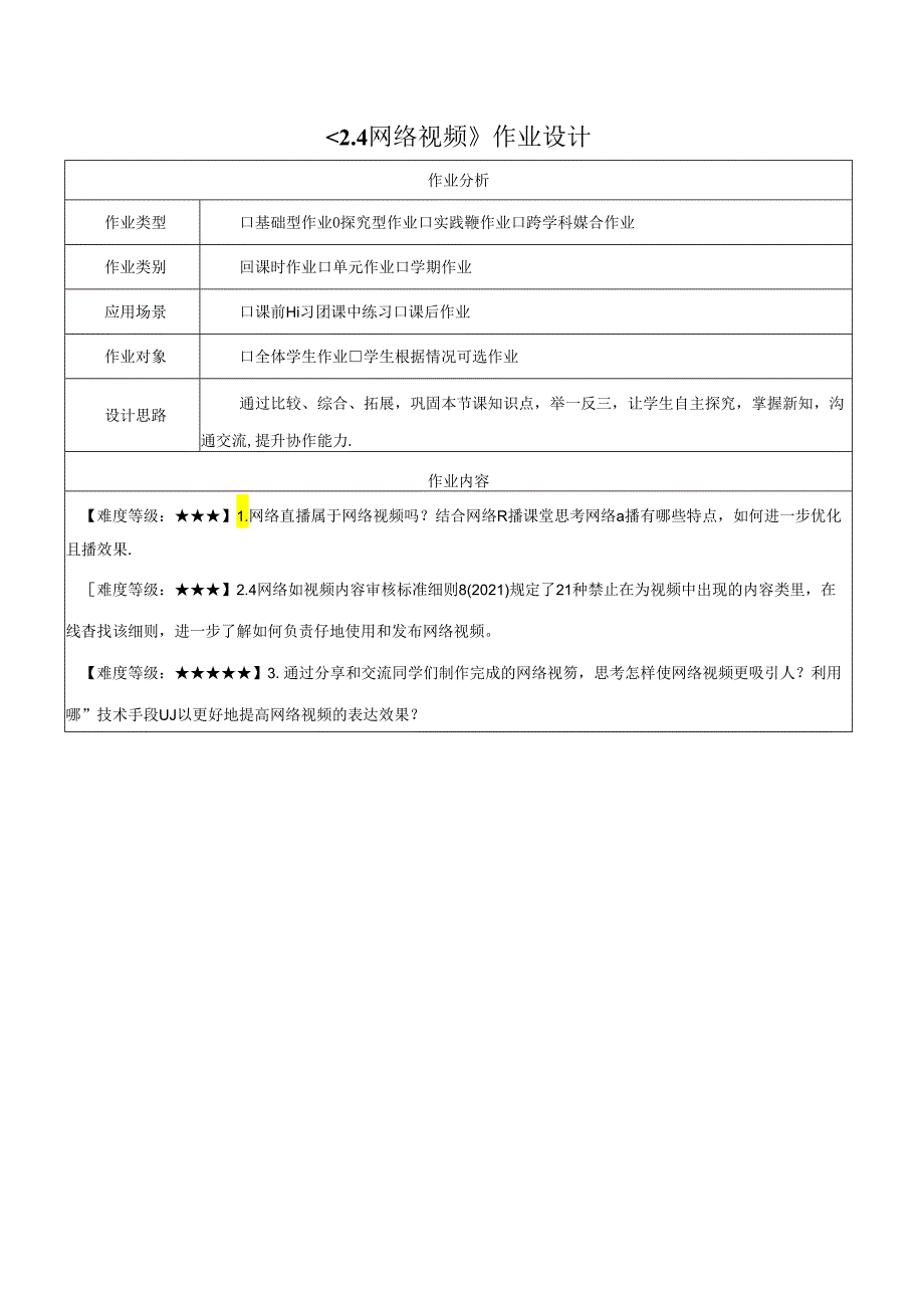 2.4网络视频 作业设计 电子工业版信息科技七年级下册.docx_第1页