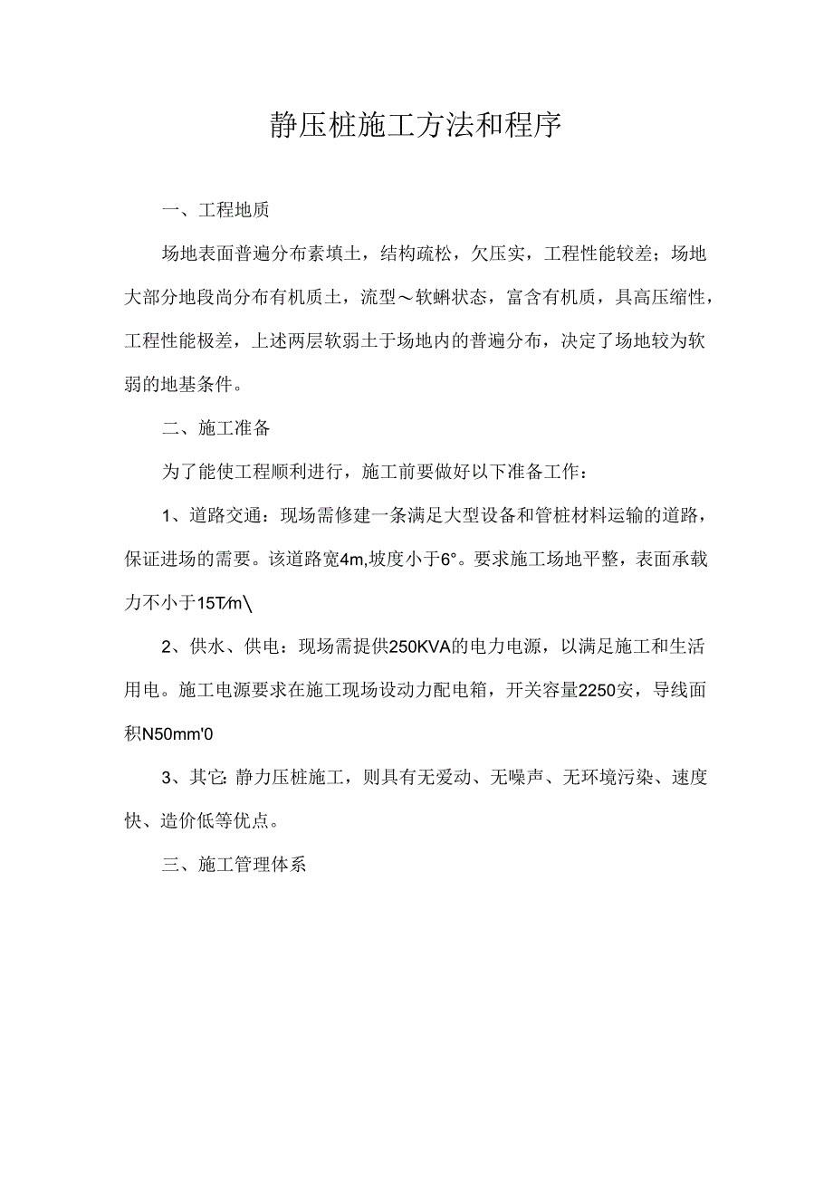 静压桩施工方法和程序(参考模板).docx_第1页