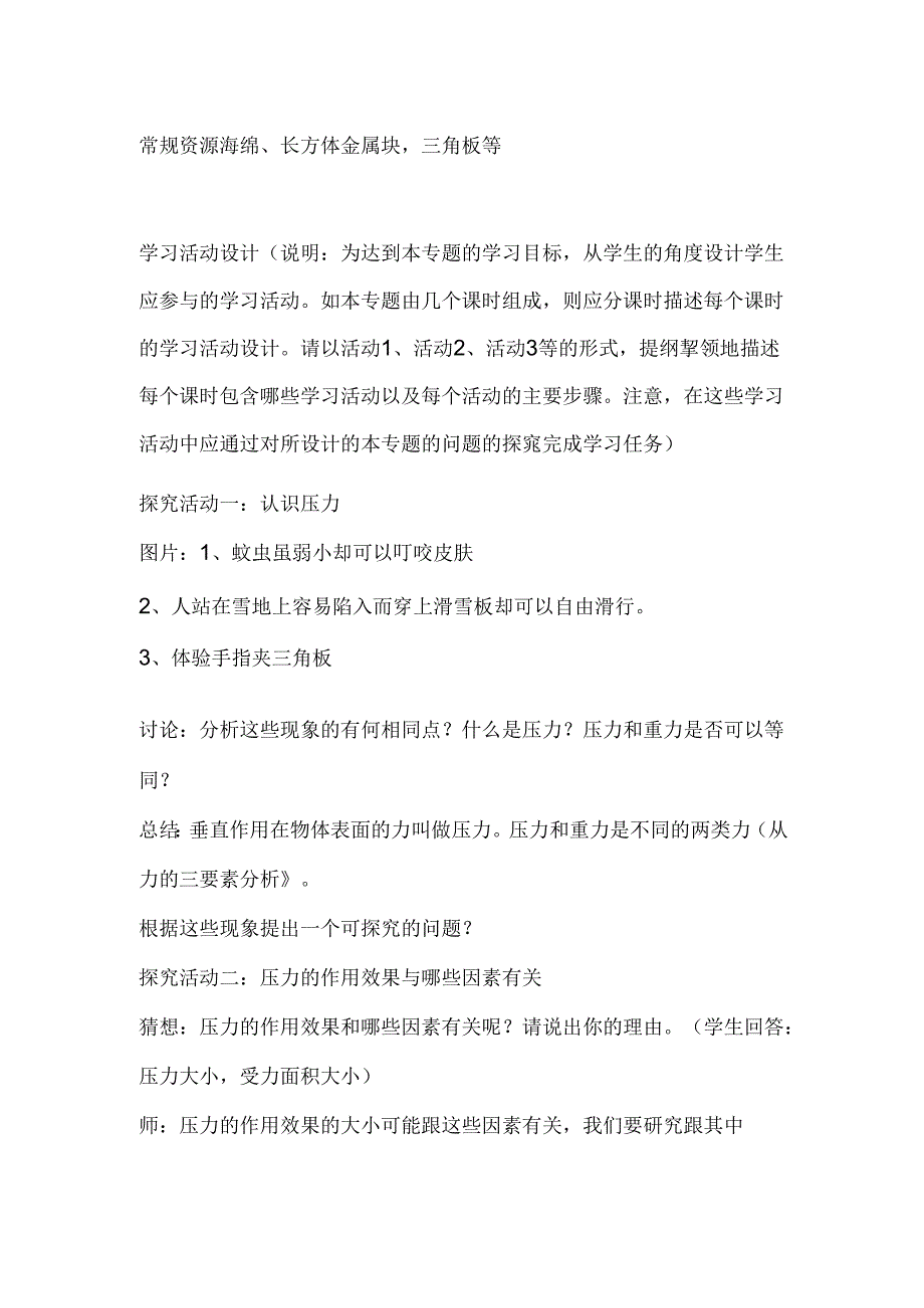 《压强》主题单元教学设计（19页）.docx_第1页