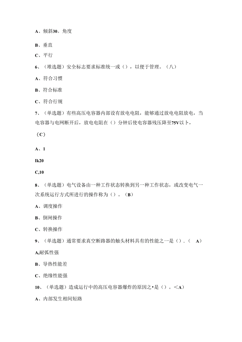 2024年高压电工证理论考试练习题（附答案）.docx_第2页