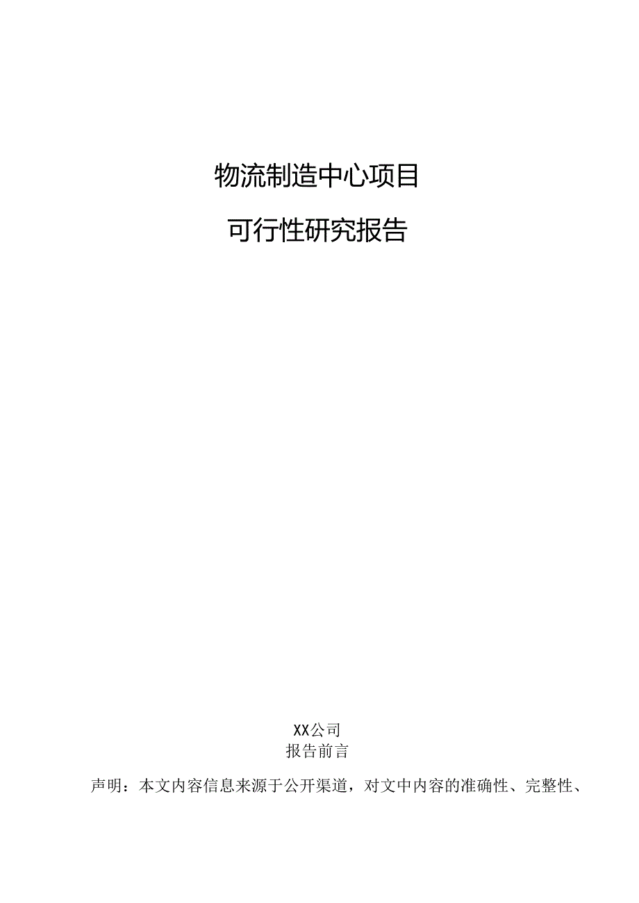 物流制造中心项目可行性研究报告.docx_第1页