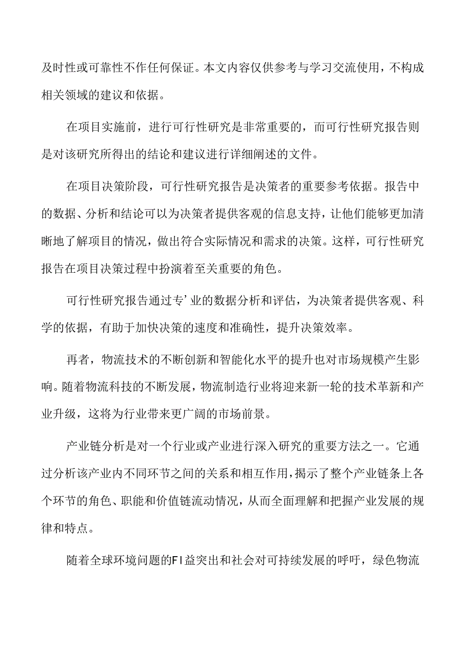 物流制造中心项目可行性研究报告.docx_第2页