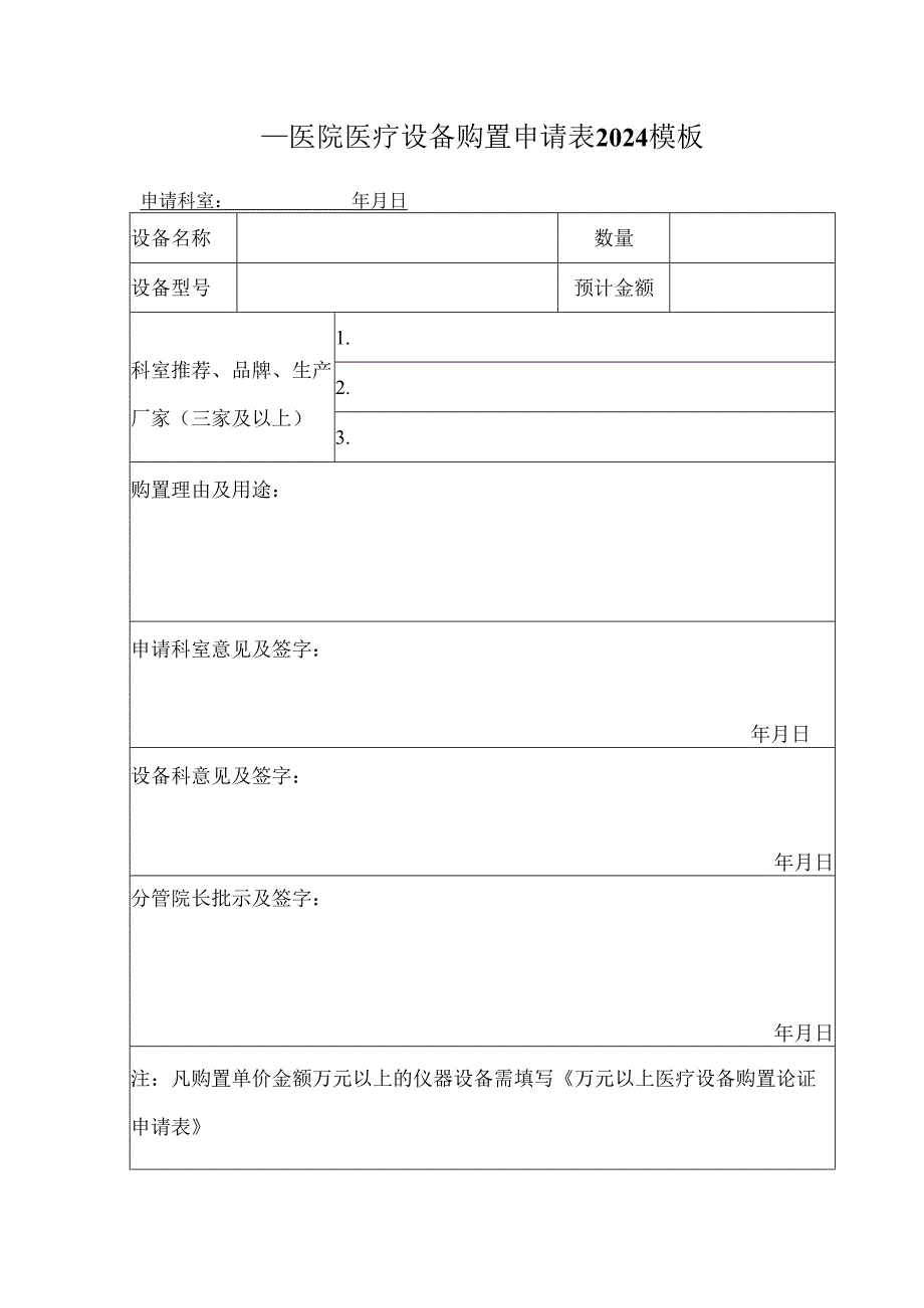 ____医院医疗设备购置申请表2024模板.docx_第1页