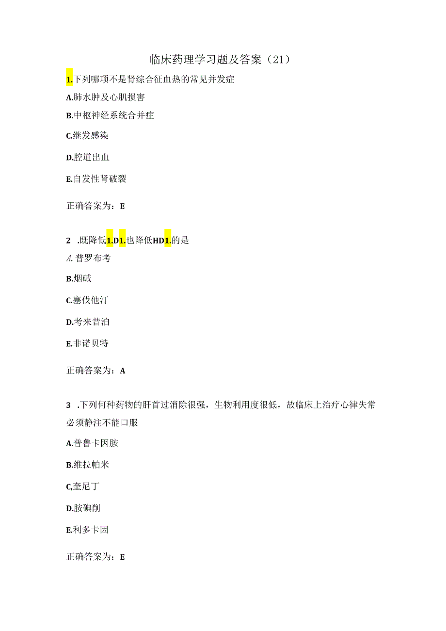 临床药理学习题及答案（21）.docx_第1页