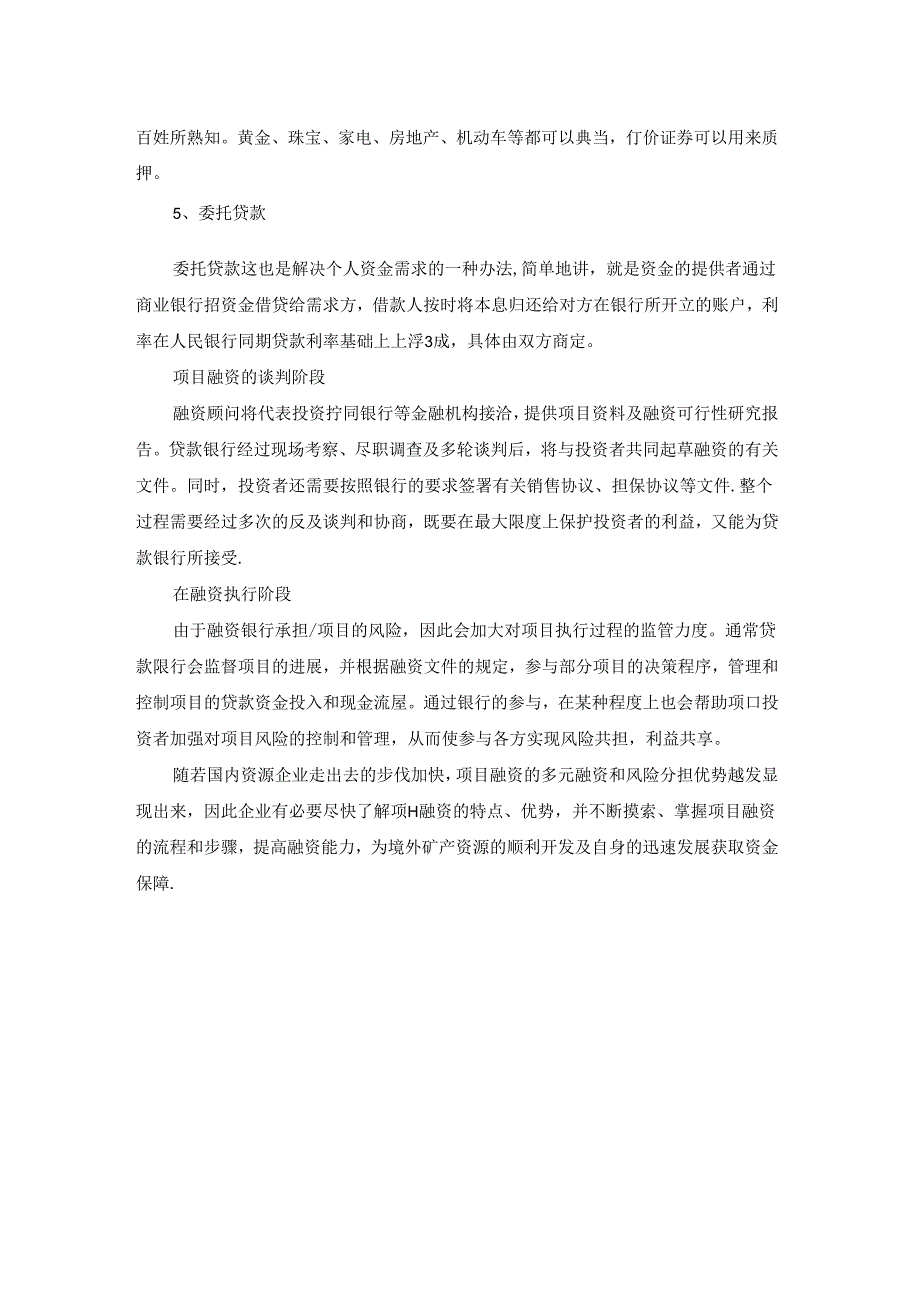 项目融资有哪些方法.docx_第3页