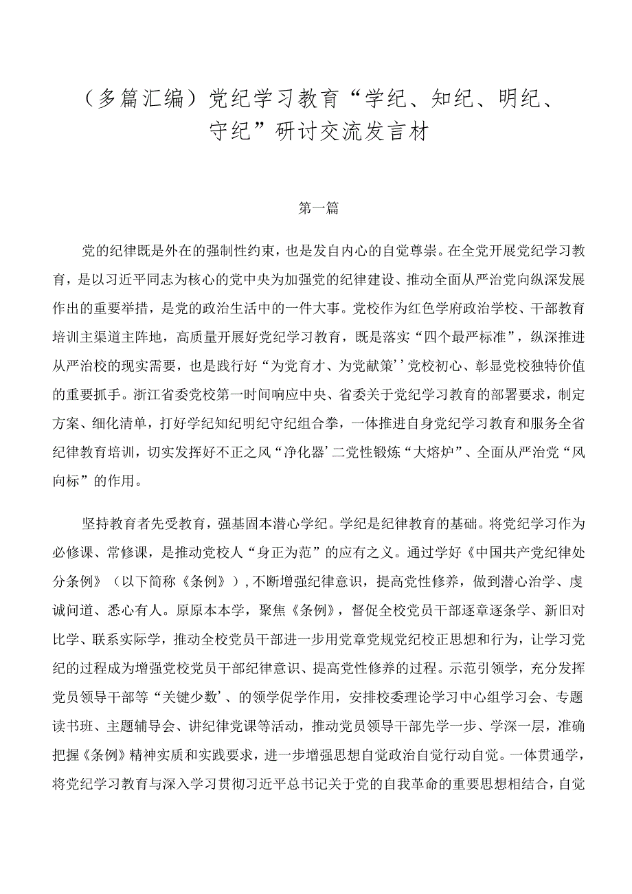 （多篇汇编）党纪学习教育“学纪、知纪、明纪、守纪”研讨交流发言材.docx_第1页