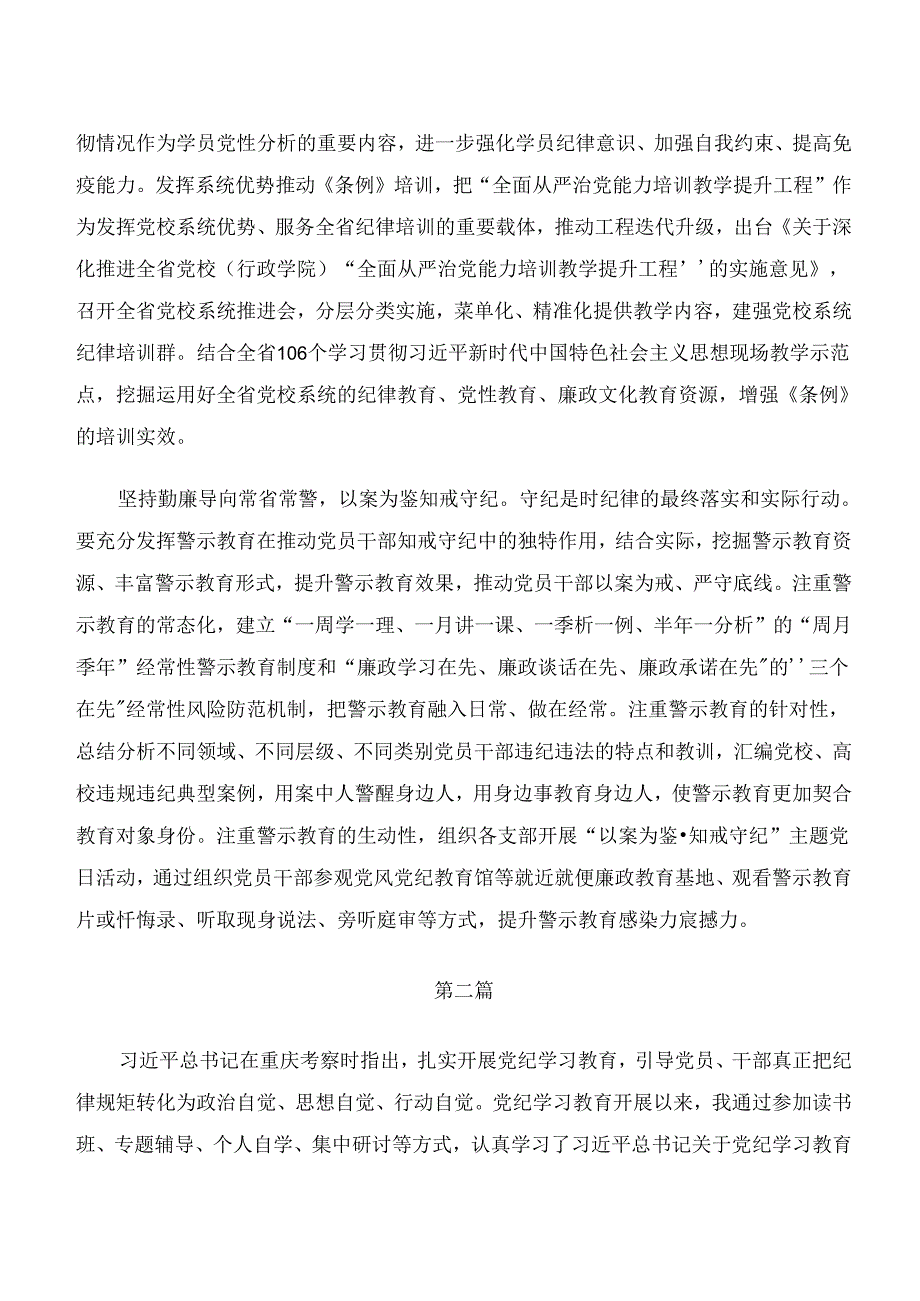 （多篇汇编）党纪学习教育“学纪、知纪、明纪、守纪”研讨交流发言材.docx_第3页