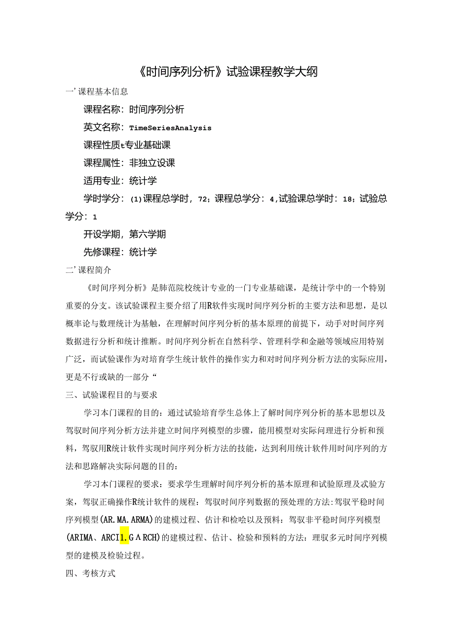 《应用时间序列分析》实验大纲.docx_第1页