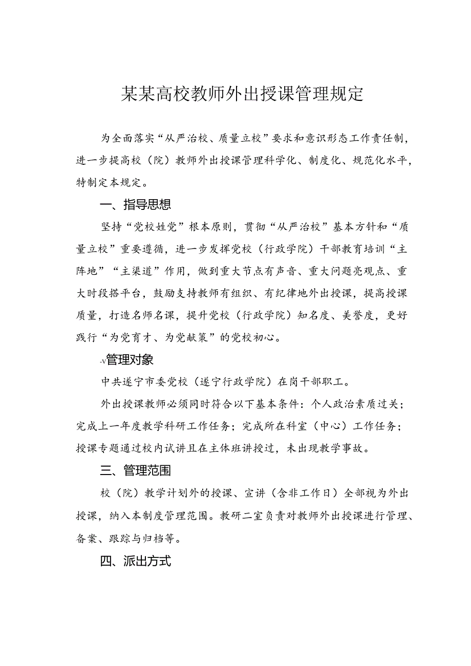 某某高校教师外出授课管理规定.docx_第1页