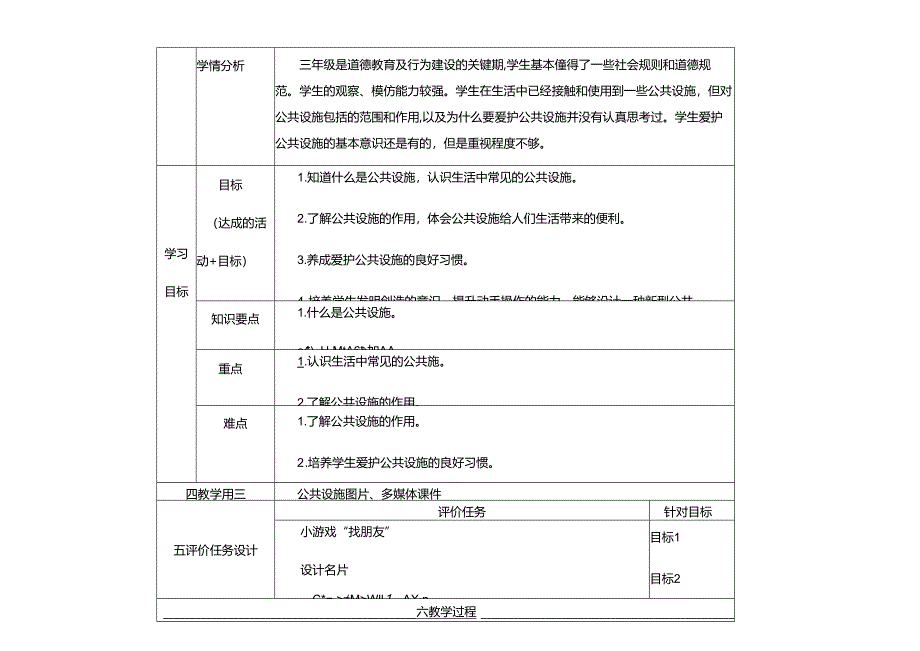 统编版三年级道德与法治下册 第三单元 我们的公共生活 8《大家的“朋友”》教学设计.docx_第3页