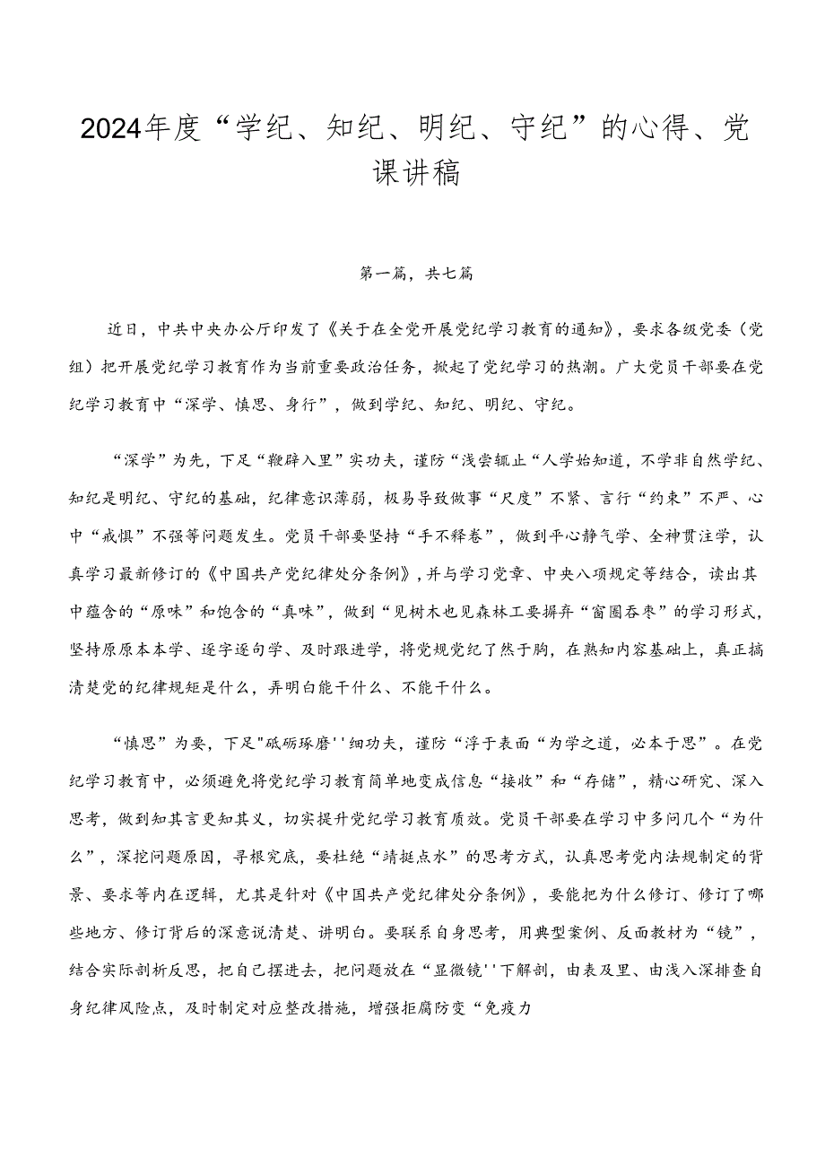 2024年度“学纪、知纪、明纪、守纪”的心得、党课讲稿.docx_第1页