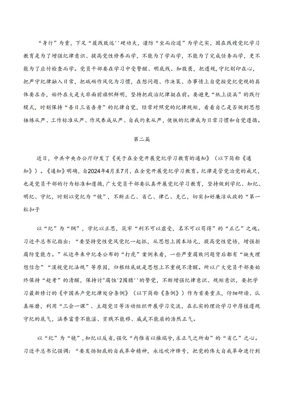 2024年度“学纪、知纪、明纪、守纪”的心得、党课讲稿.docx_第2页