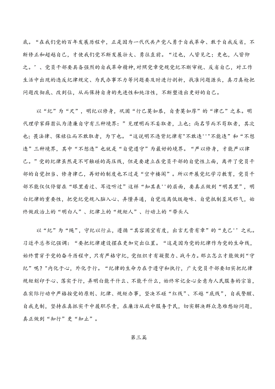 2024年度“学纪、知纪、明纪、守纪”的心得、党课讲稿.docx_第3页