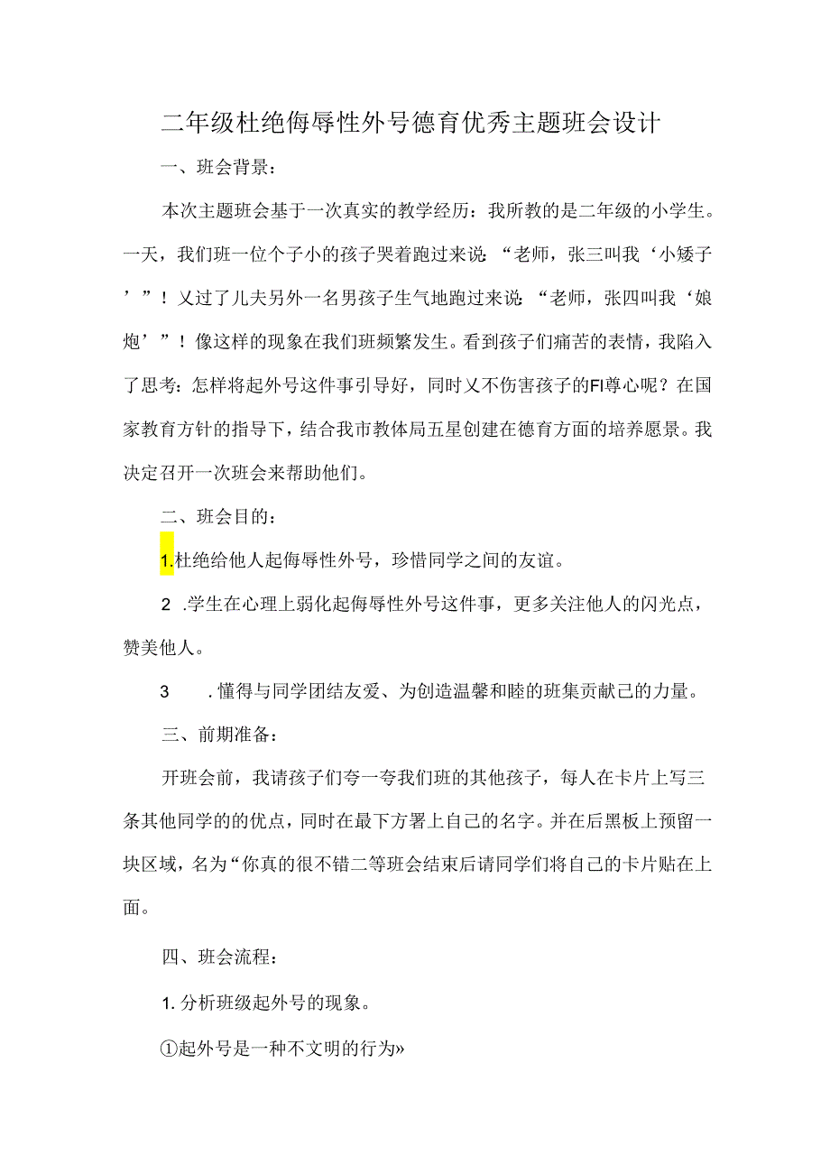 二年级杜绝侮辱性外号德育优秀主题班会设计.docx_第1页