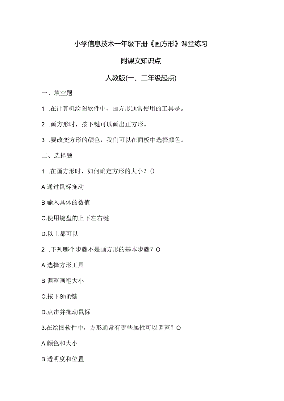 小学信息技术一年级下册《画方形》课堂练习及课文知识点.docx_第1页