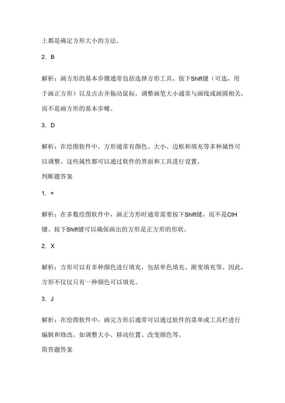 小学信息技术一年级下册《画方形》课堂练习及课文知识点.docx_第3页