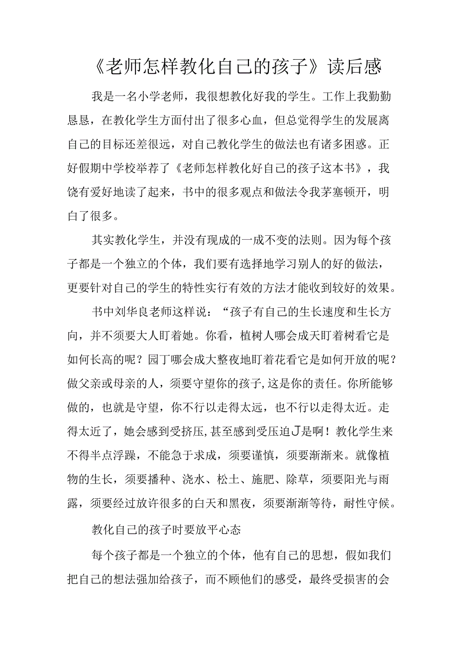 《教师怎样教育自己的孩子》读后感.docx_第1页