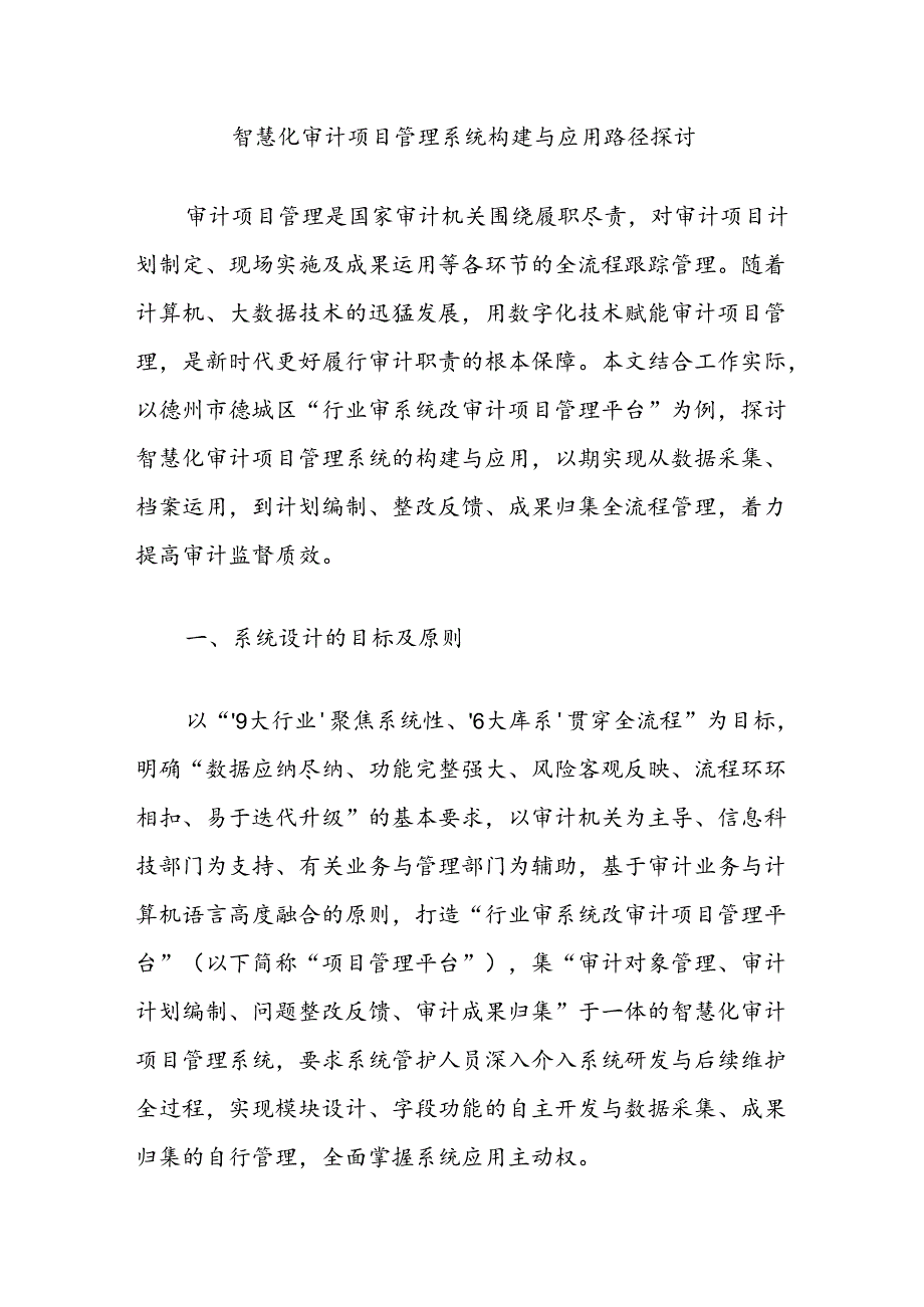 智慧化审计项目管理系统构建与应用路径探讨.docx_第1页