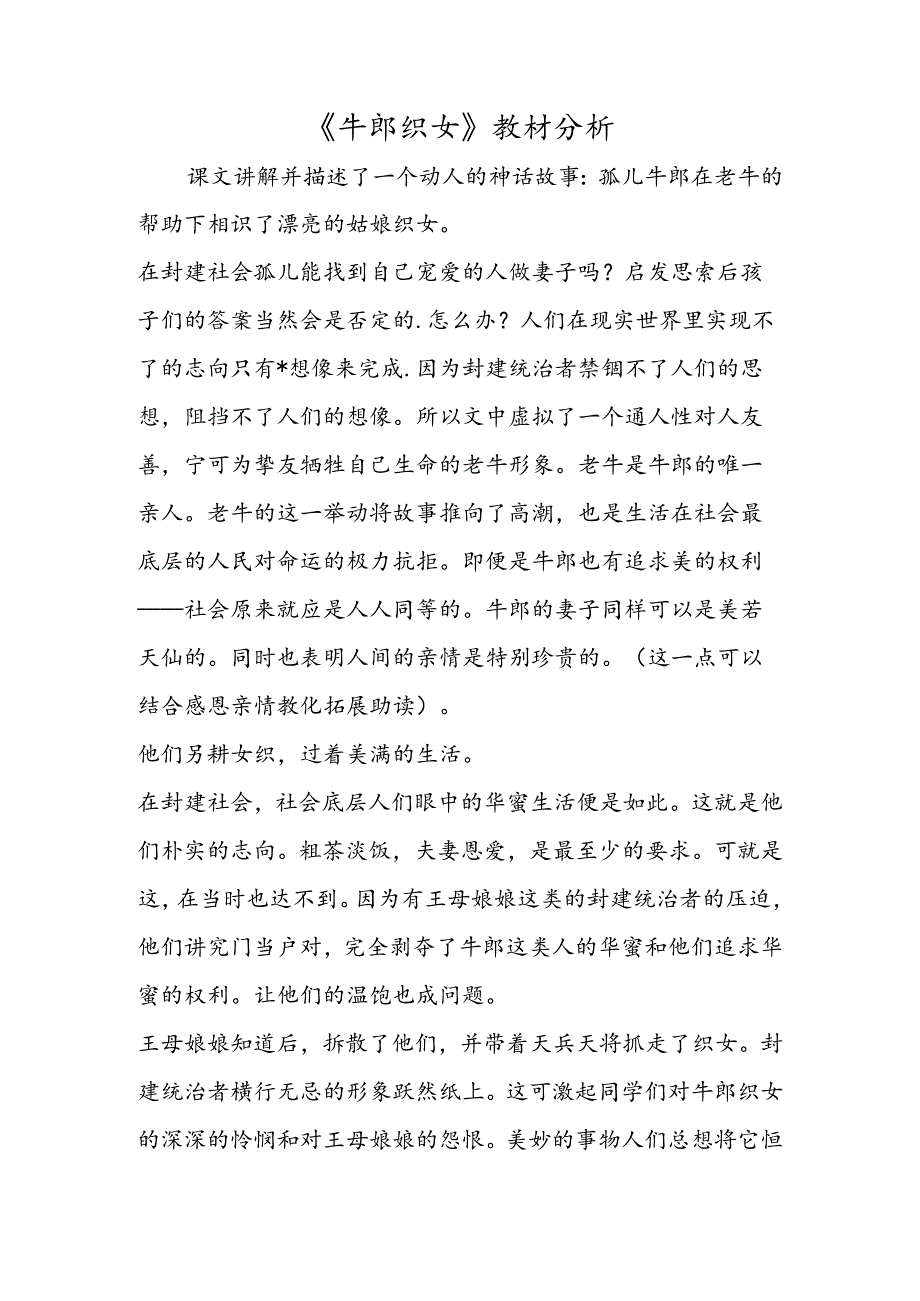 《牛郎织女》教材分析.docx_第1页