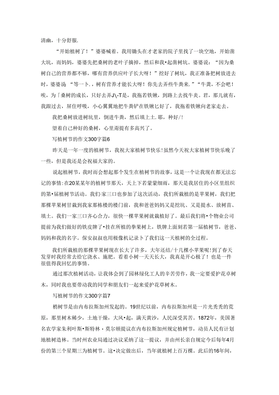 写植树节的作文300字九篇.docx_第3页