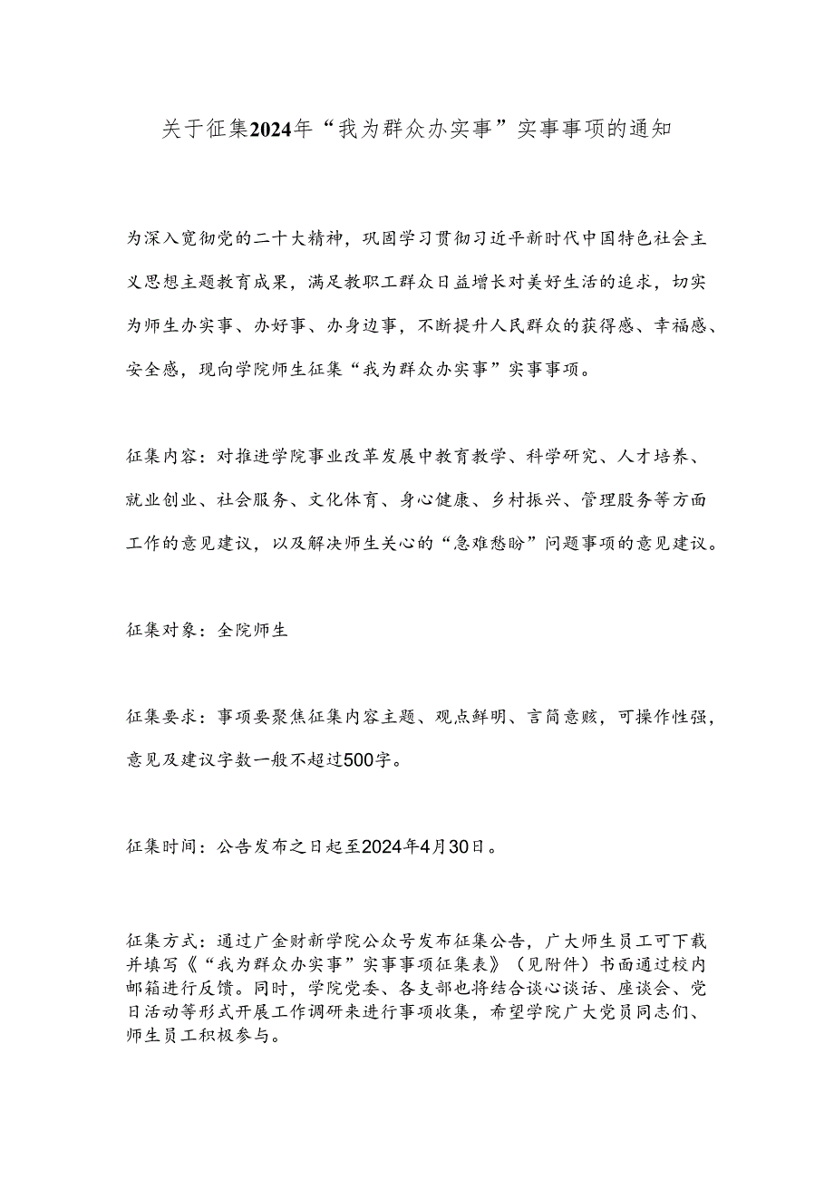 关于征集2024年“我为群众办实事”实事事项的通知.docx_第1页