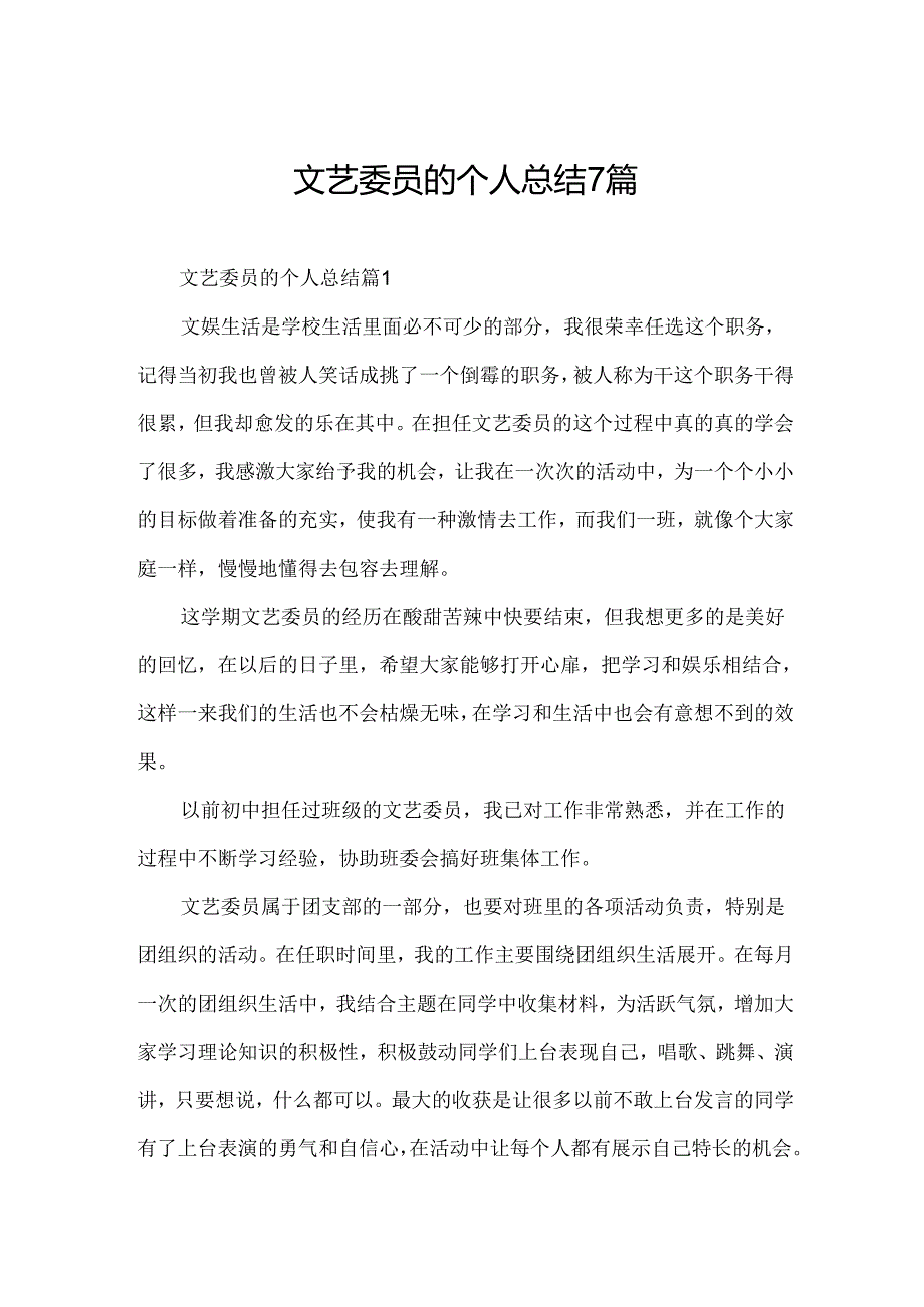 文艺委员的个人总结7篇.docx_第1页