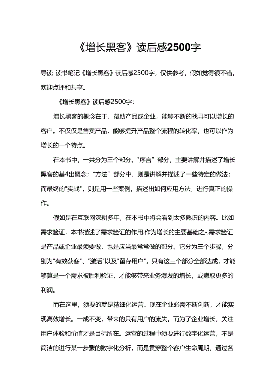 《增长黑客》读后感2500字.docx_第1页