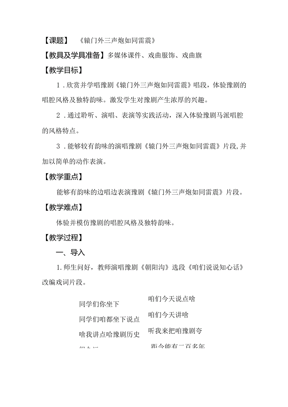 人音版（简谱）九年级下册 第五单元《辕门外三声炮如同雷震》教学设计.docx_第2页