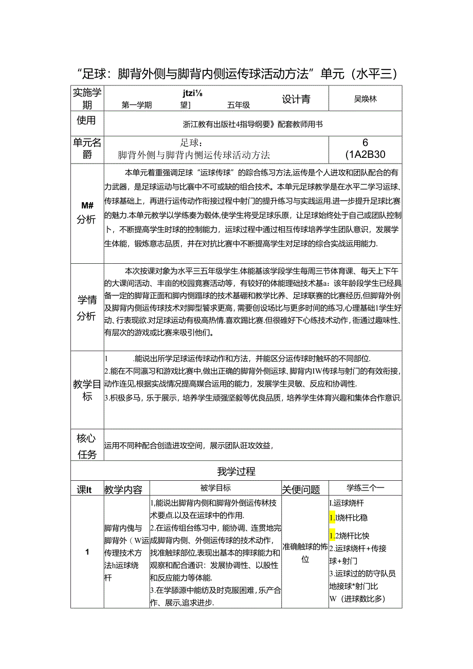 小学体育教学：水平三脚背外侧与脚背内侧运传球.docx_第1页