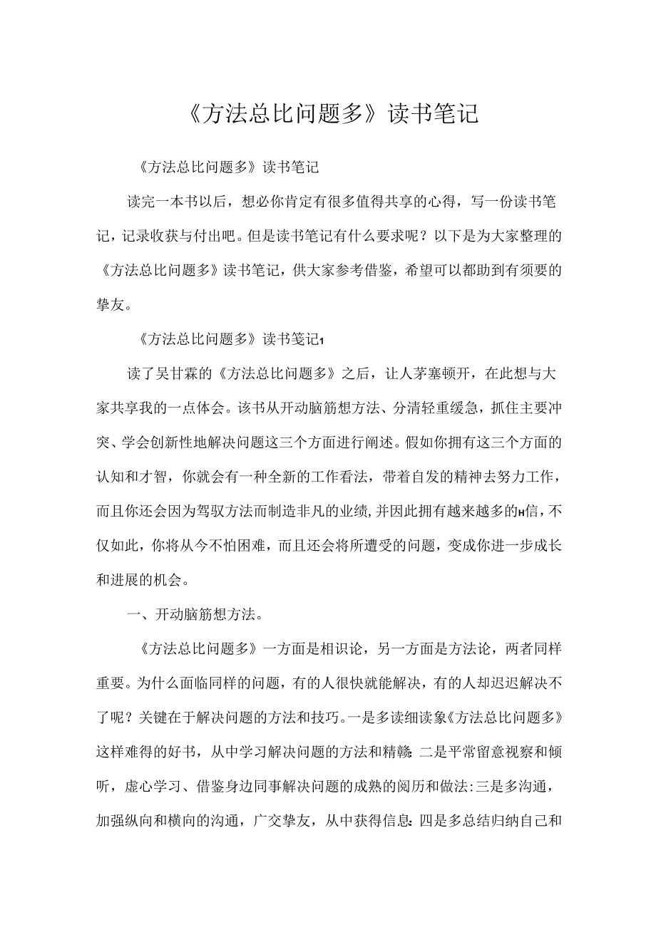 《方法总比问题多》读书笔记.docx_第1页