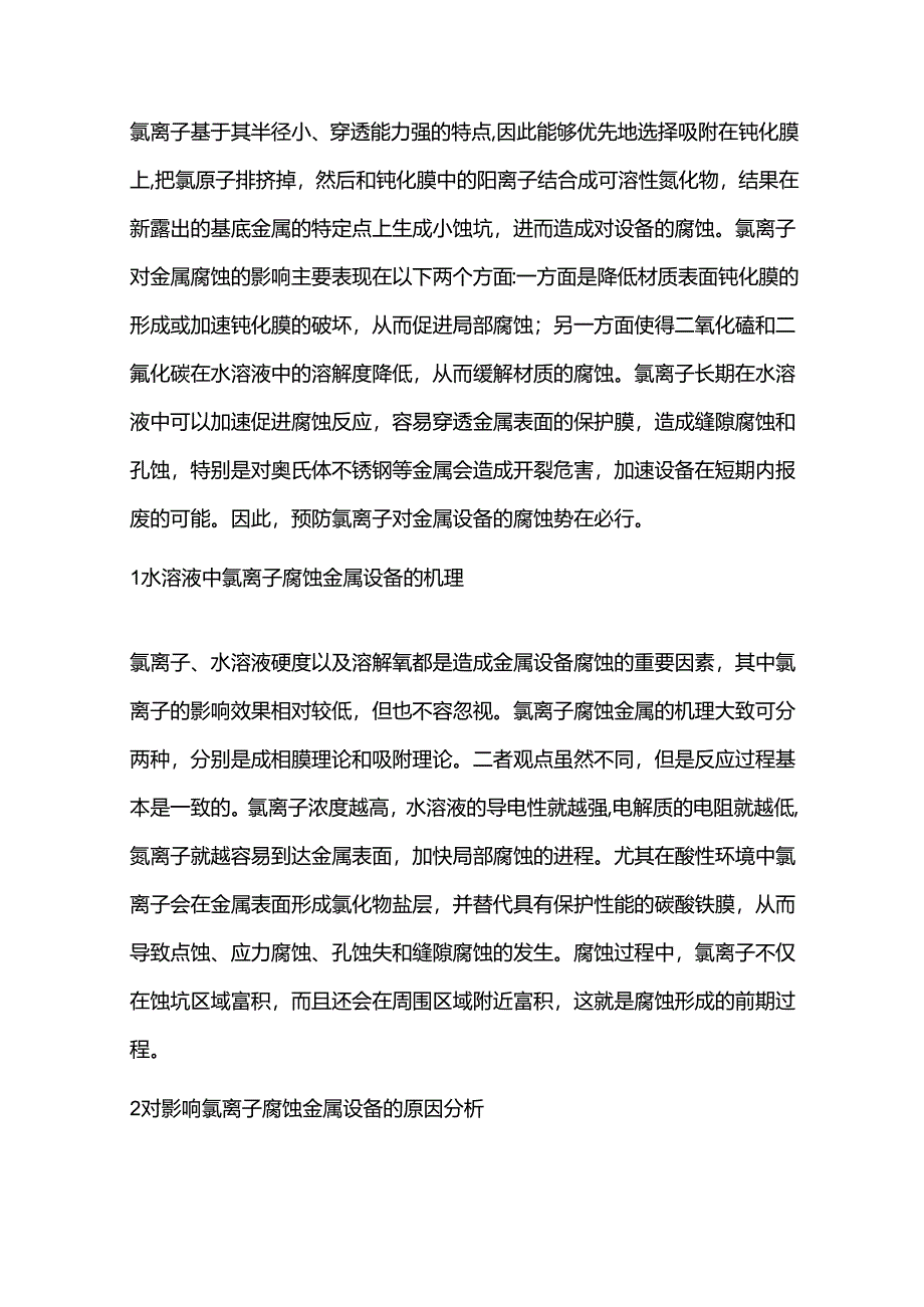 氯离子腐蚀机理及其预防措施.docx_第1页