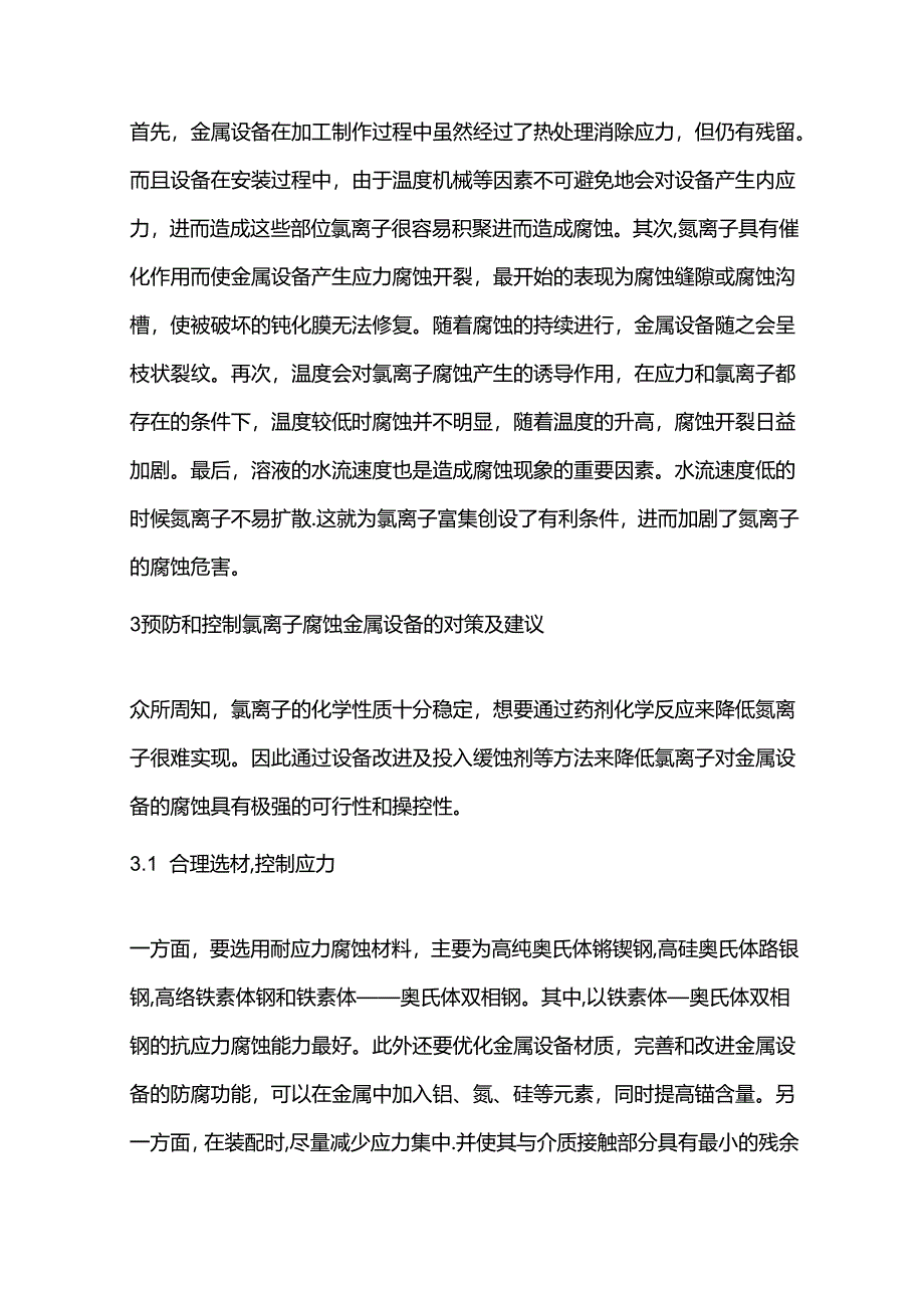 氯离子腐蚀机理及其预防措施.docx_第2页