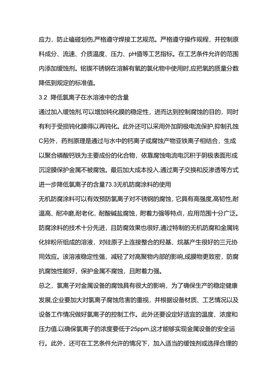 氯离子腐蚀机理及其预防措施.docx_第3页