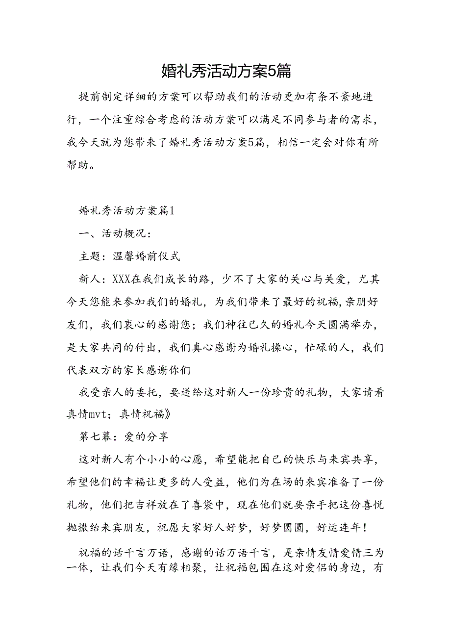 婚礼秀活动方案5篇.docx_第1页