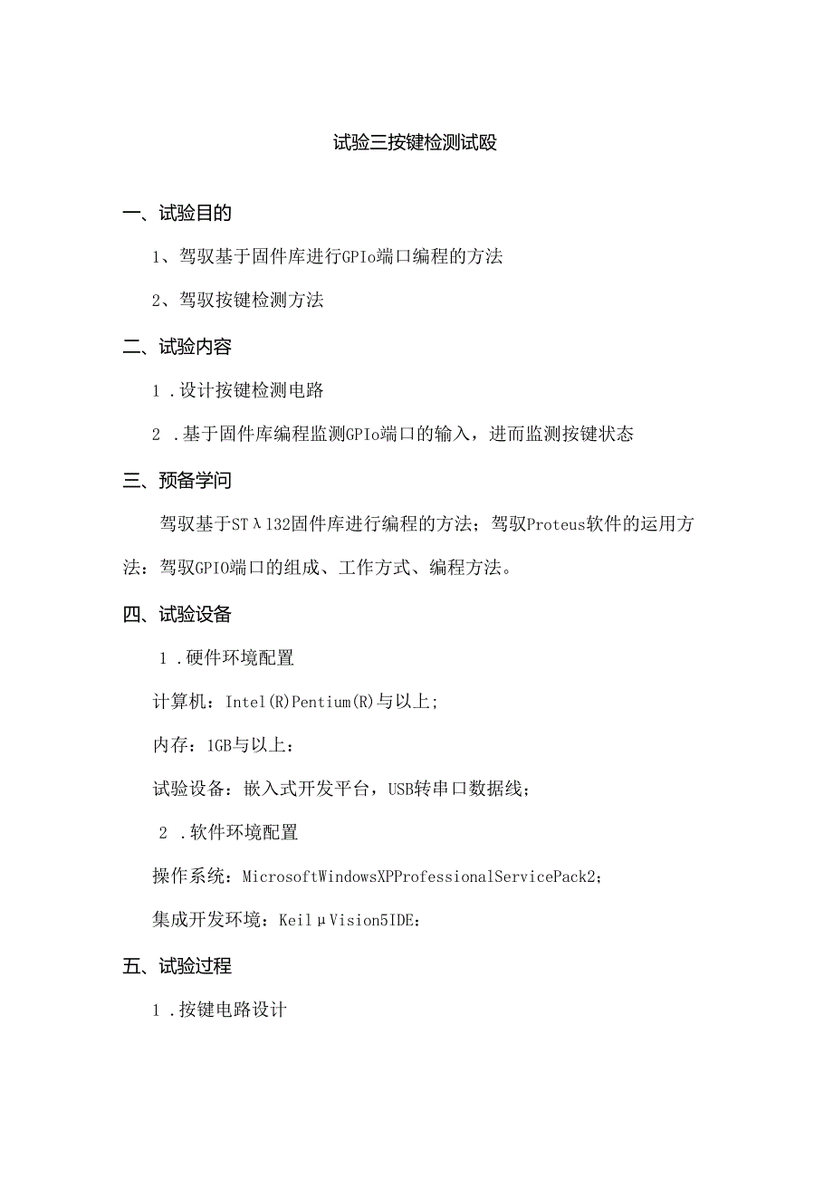 STM32嵌入式系统实验报告模板.docx_第1页