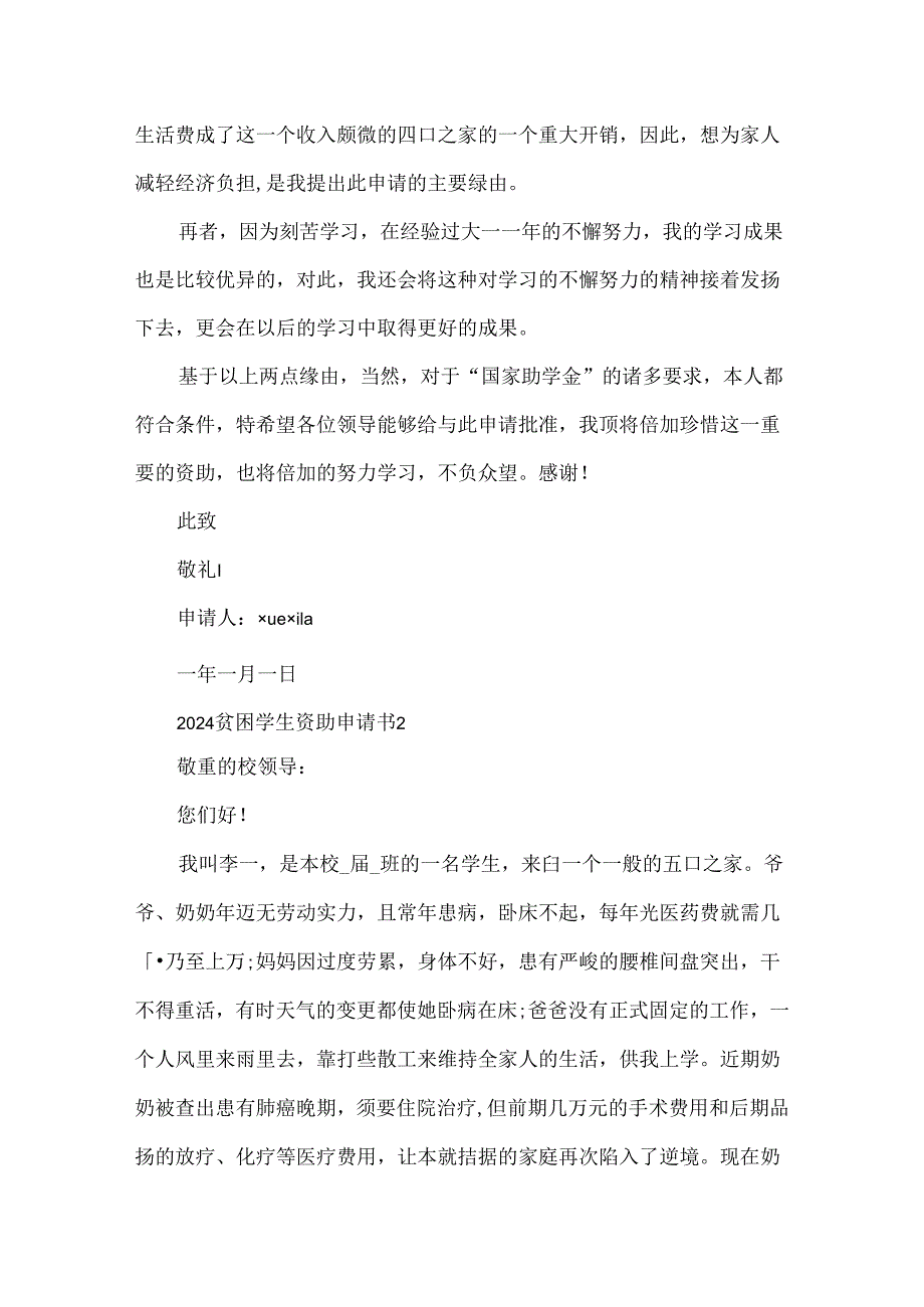 2024贫困学生资助申请书5篇.docx_第2页