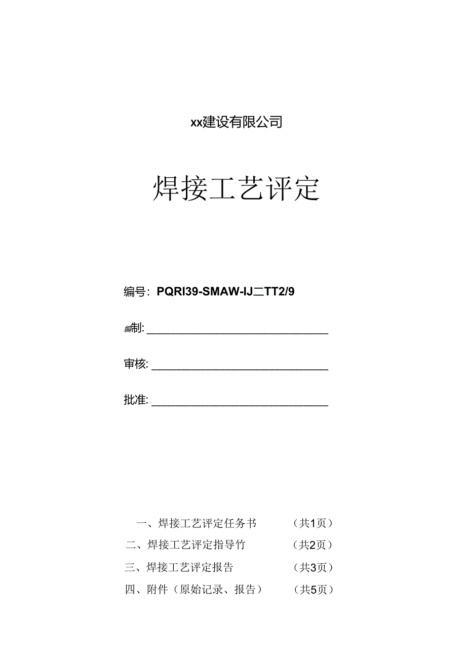 Q235B12-9mmT型接头焊接工艺评定讲解.docx_第1页