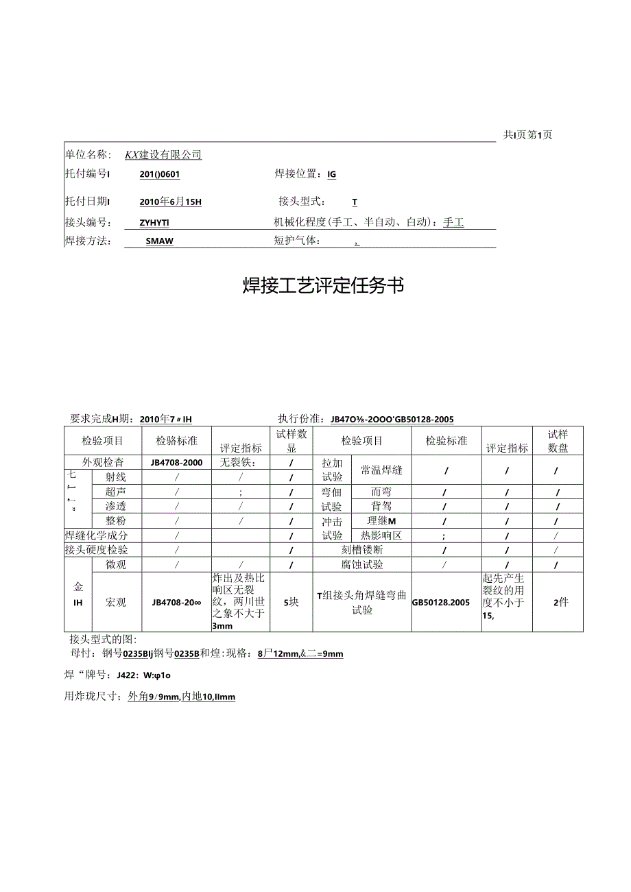 Q235B12-9mmT型接头焊接工艺评定讲解.docx_第2页