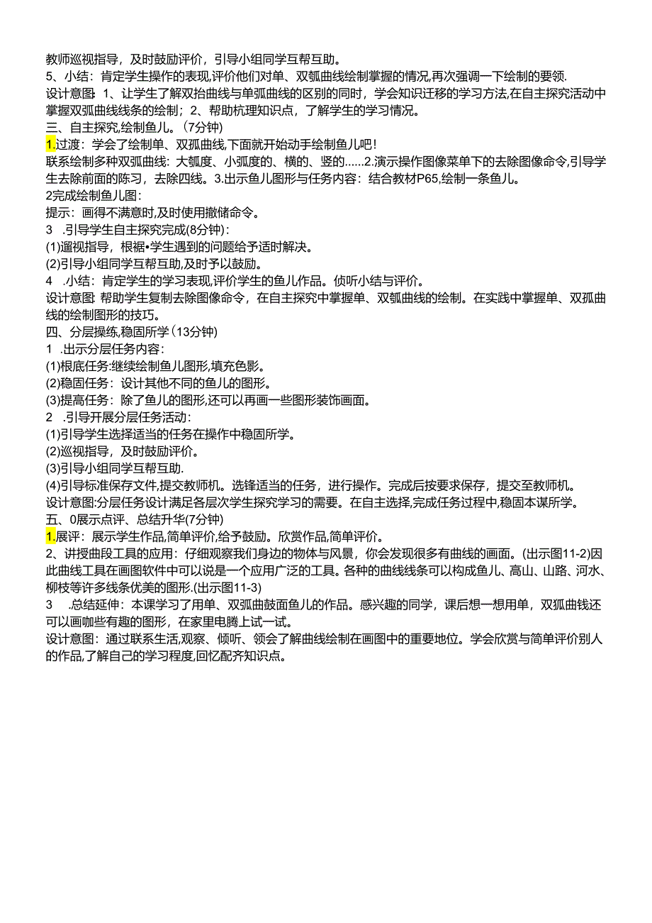 三年级下册信息技术教案10鱼儿悠悠 闽教课标版. doc.docx_第2页