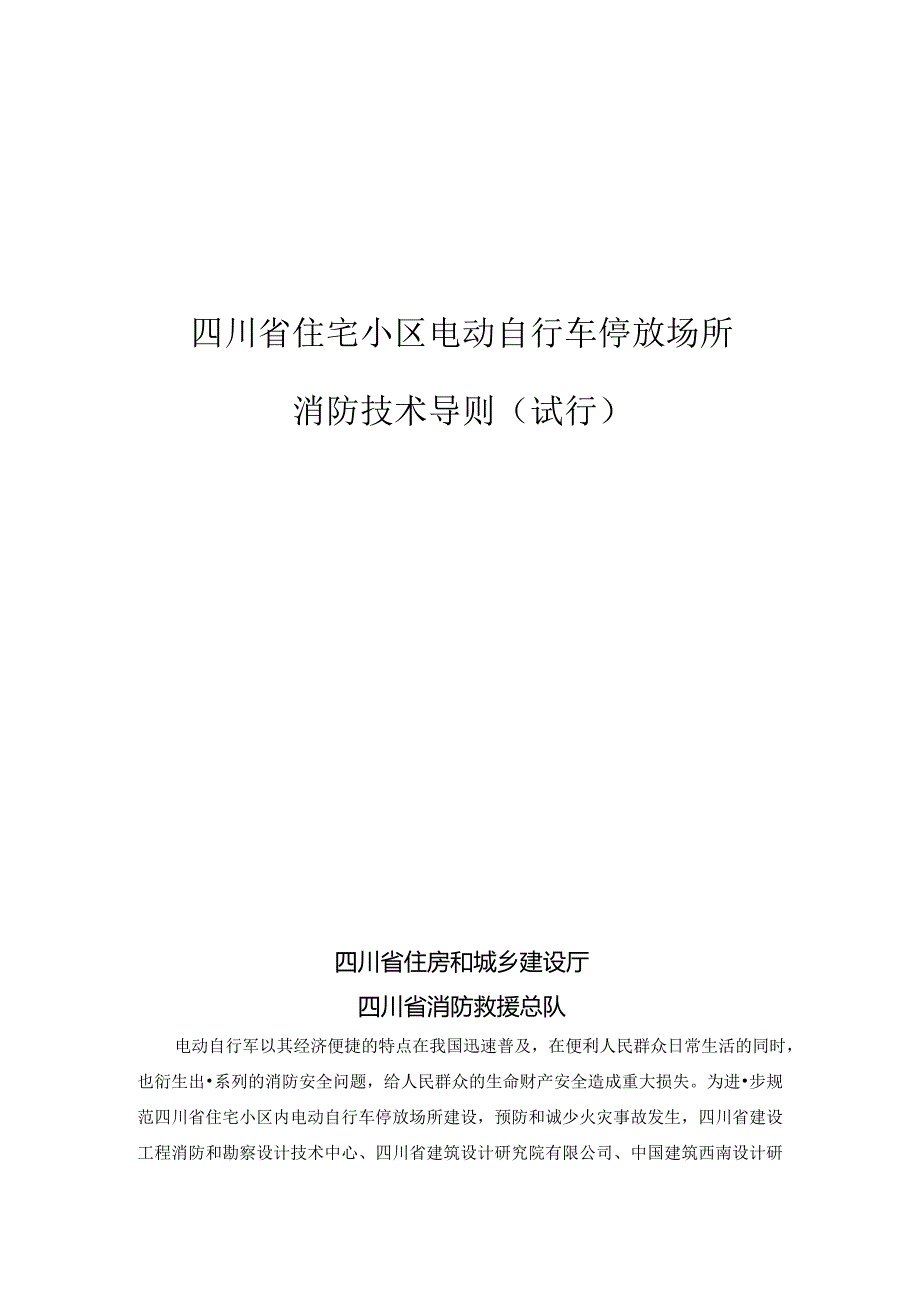 《四川省住宅小区电动自行车停放场所消防技术导则（试行）》2024.docx_第1页