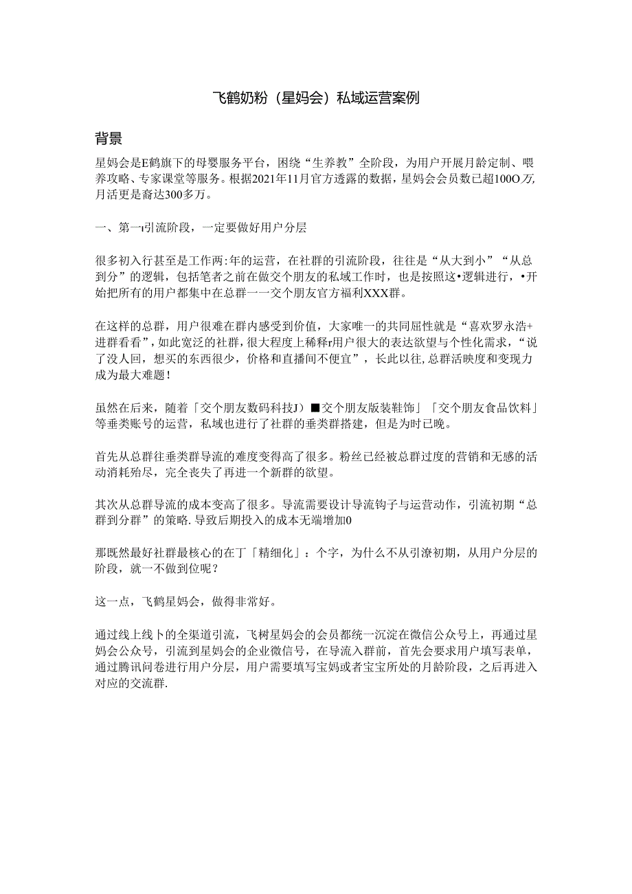 社群运营 企业案例——飞鹤奶粉星妈会私域运营案例.docx_第1页