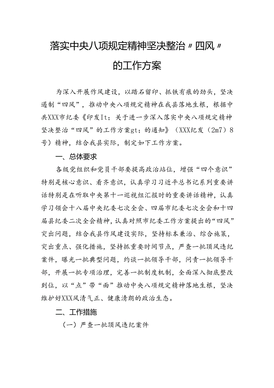 落实中央八项规定精神坚决整治“四风”的工作方案.docx_第1页