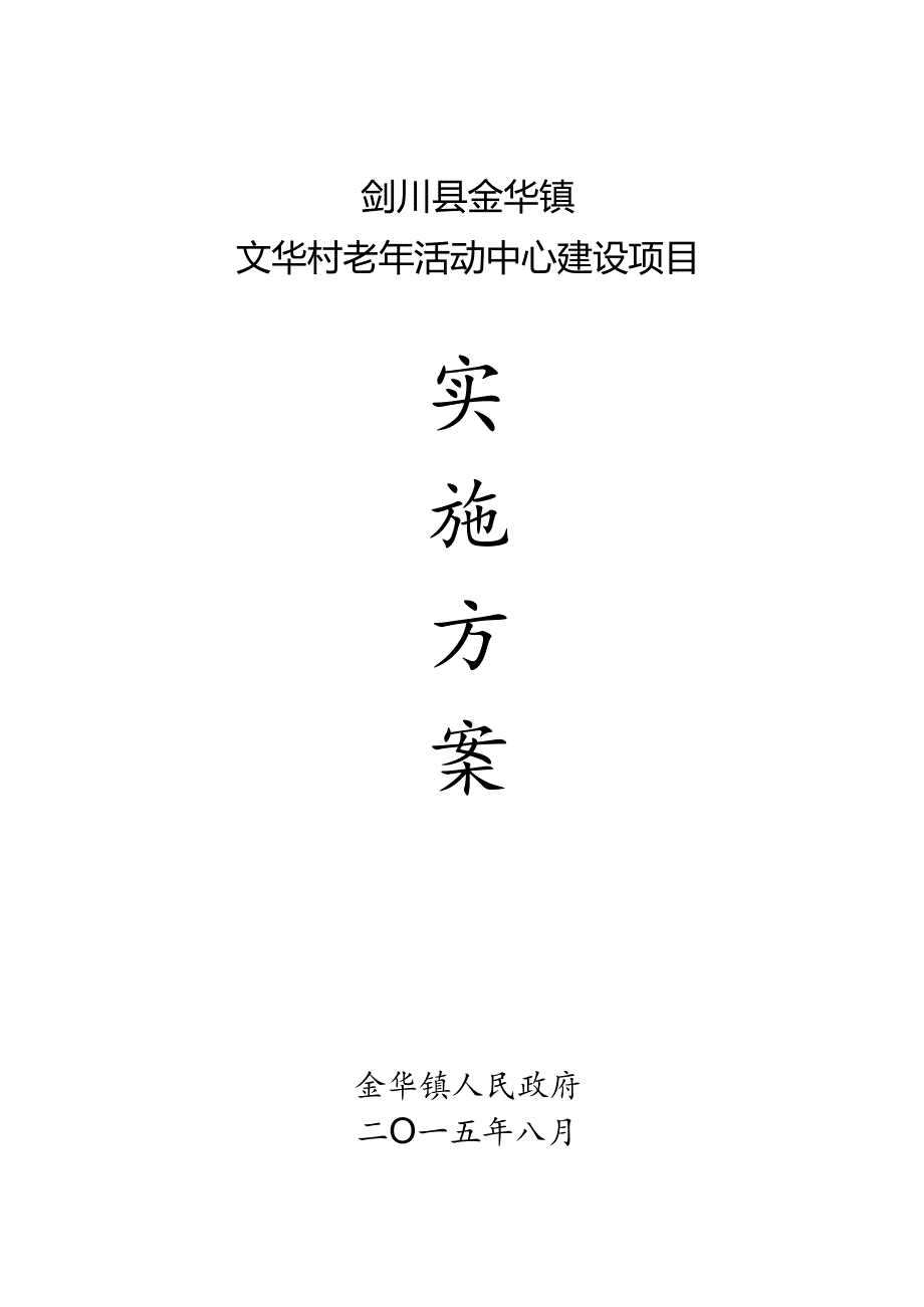 6.剑川县金华镇文华村老年活动中心建设实施方案-.docx_第1页