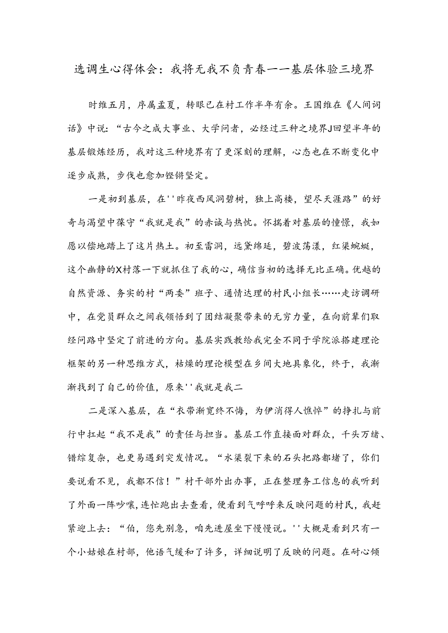 选调生心得体会：我将无我不负青春——基层体验三境界.docx_第1页