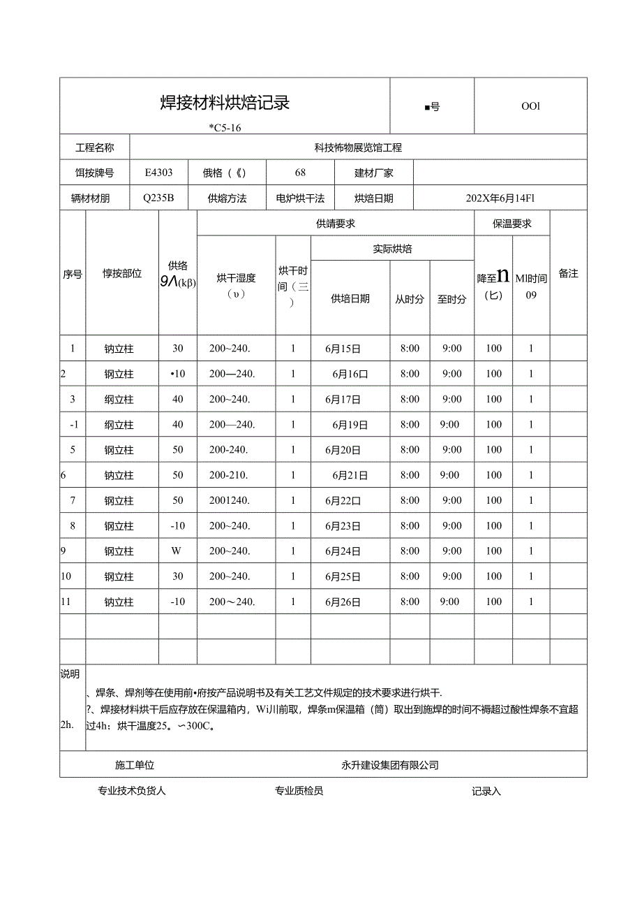 焊接材料烘焙记录.docx_第1页