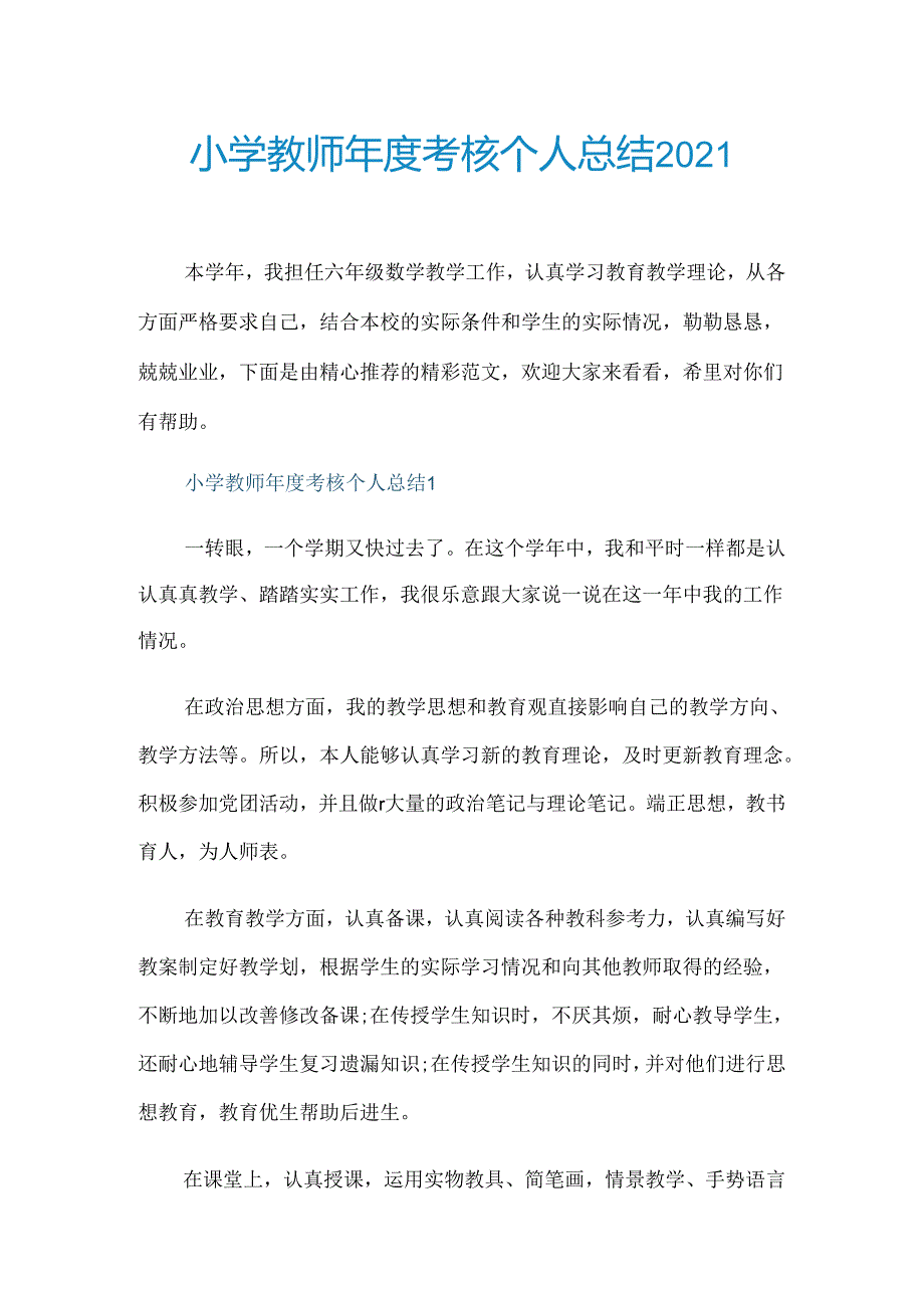 小学教师年度考核个人总结2021.docx_第1页