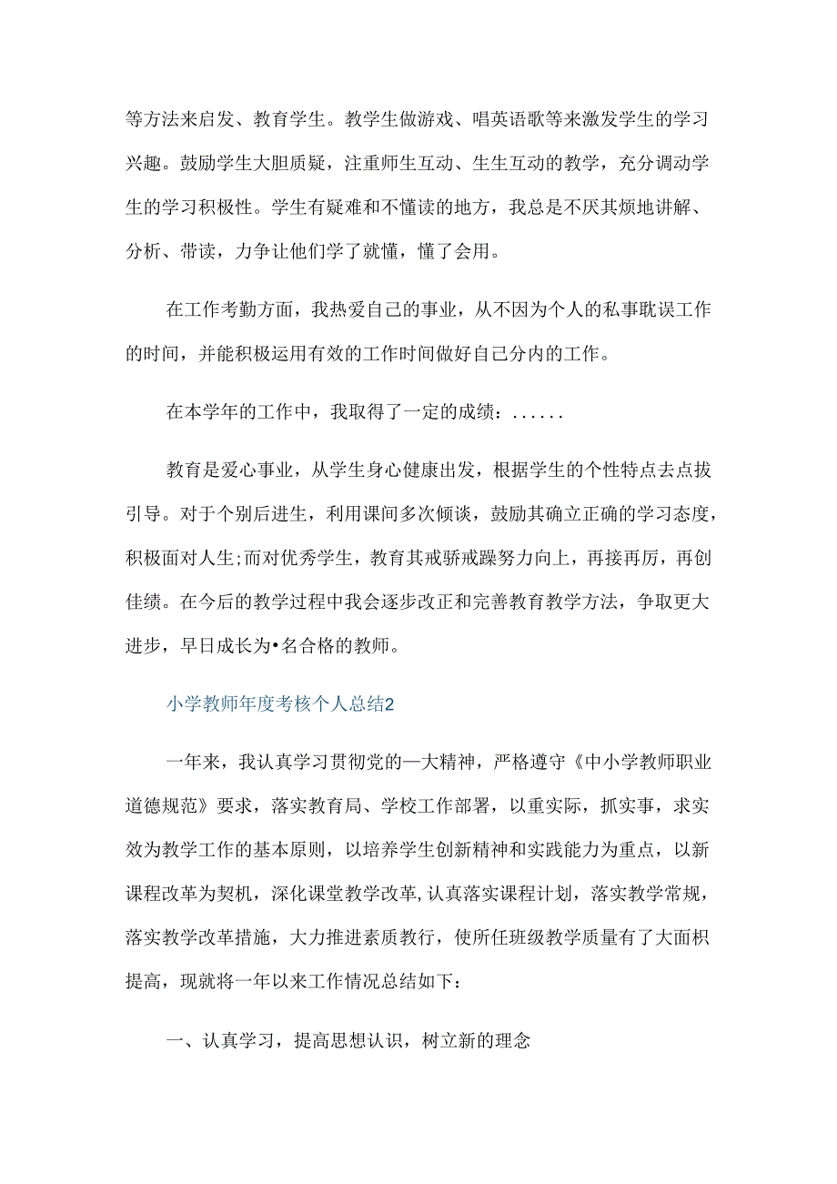 小学教师年度考核个人总结2021.docx_第2页