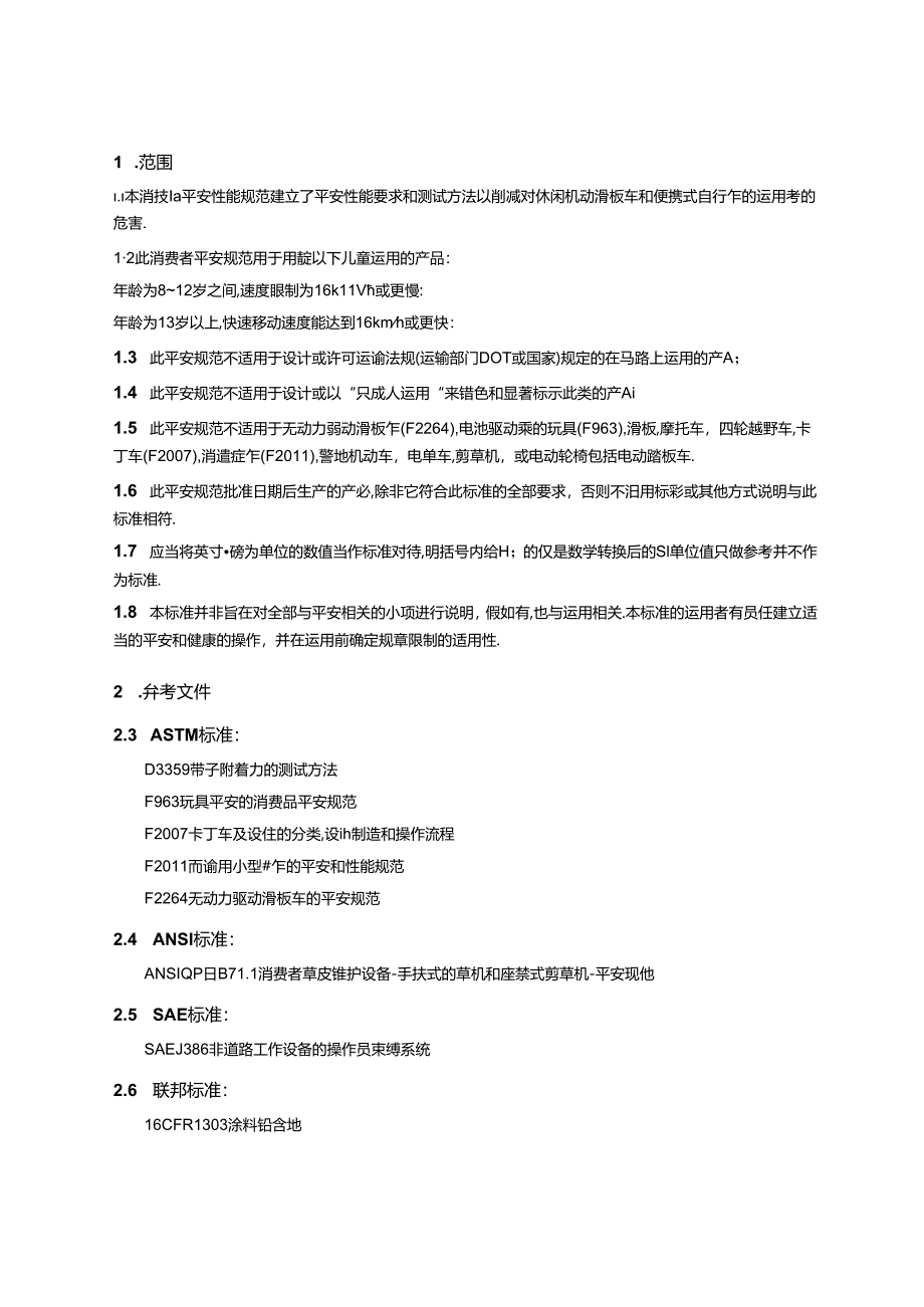 ASTM-F2641-08-休闲机动滑板车安全性能规范(cn).docx_第2页