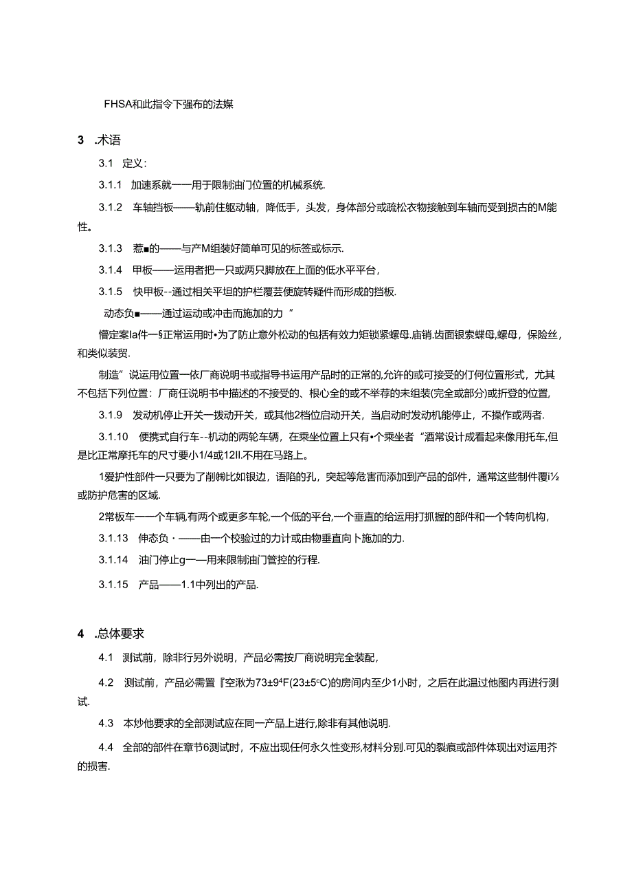 ASTM-F2641-08-休闲机动滑板车安全性能规范(cn).docx_第3页