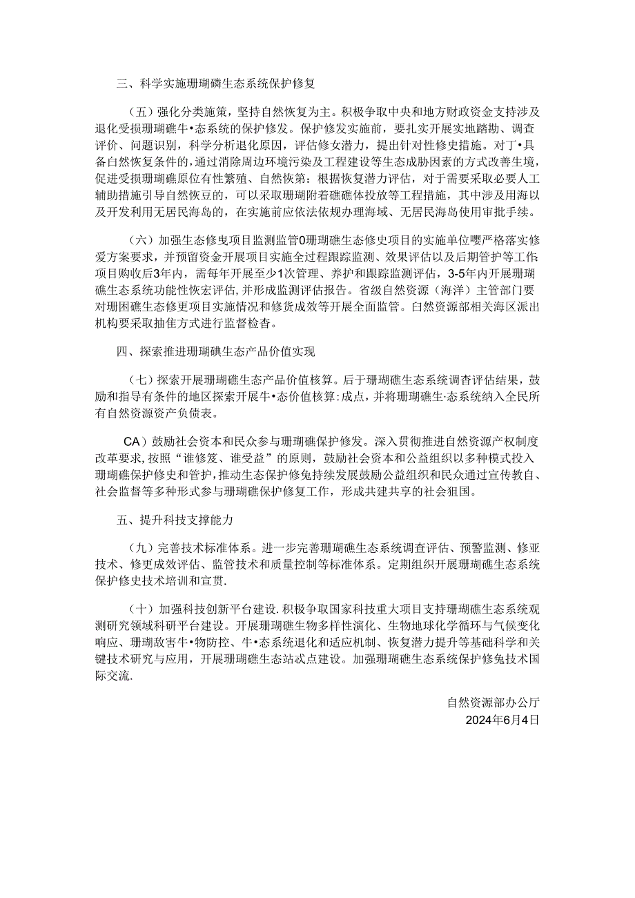 加强珊瑚礁保护修复的通知.docx_第2页